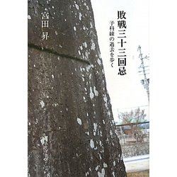 敗戦三十三回忌―予科練の過去を歩く [単行本]