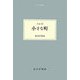 小さな町(大人の本棚) [全集叢書]