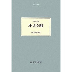 小さな町(大人の本棚) [全集叢書]