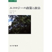 エコロジーの政策と政治(エコロジーの思想) [単行本]