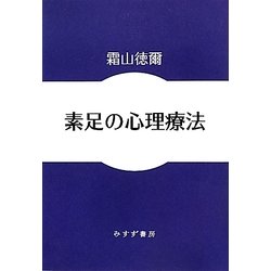 ヨドバシ.com - 素足の心理療法(始まりの本) [全集叢書] 通販【全品 