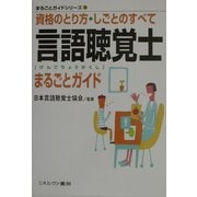言語聴覚士まるごとガイド―資格のとり方・しごとのすべて(まるごとガイドシリーズ〈13〉) [全集叢書]