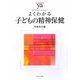よくわかる子どもの精神保健(やわらかアカデミズム・わかるシリーズ) [全集叢書]