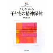よくわかる子どもの精神保健(やわらかアカデミズム・わかるシリーズ) [全集叢書]