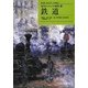 鉄道(近代ヨーロッパの探究〈14〉) [全集叢書]