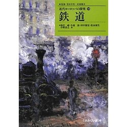 鉄道(近代ヨーロッパの探究〈14〉) [全集叢書]