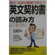 取引・交渉の現場で役立つ英文契約書の読み方―リスクや盲点を見抜いて相手と対等に渡り合う! [単行本]