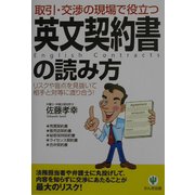 取引・交渉の現場で役立つ英文契約書の読み方―リスクや盲点を見抜いて相手と対等に渡り合う! [単行本]