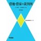 借地・借家の裁判例 第3版 (生活紛争裁判例シリーズ) [単行本]