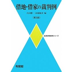 借地・借家の裁判例 第3版 (生活紛争裁判例シリーズ) [単行本]