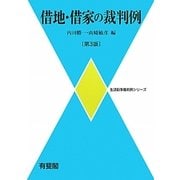 借地・借家の裁判例 第3版 (生活紛争裁判例シリーズ) [単行本]