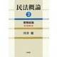 民法概論〈3〉債権総論 第2版補訂版 [単行本]