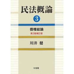 民法概論〈3〉債権総論 第2版補訂版 [単行本]