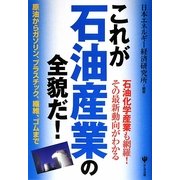 これが石油産業の全貌だ! [単行本]