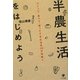 半農生活をはじめよう―つくって・食べて・売ってできれば月10万円稼ぐ [単行本]
