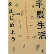 半農生活をはじめよう―つくって・食べて・売ってできれば月10万円稼ぐ [単行本]