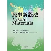 民事訴訟法Visual Materials [単行本]