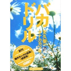 バカドリル(扶桑社サブカルPB) [単行本]