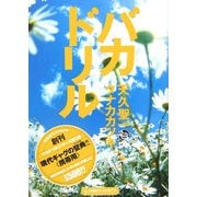 バカドリル(扶桑社サブカルPB) [単行本]