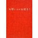 お厚いのがお好き?(扶桑社文庫) [文庫]
