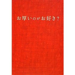 お厚いのがお好き?(扶桑社文庫) [文庫]