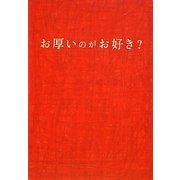 お厚いのがお好き?(扶桑社文庫) [文庫]