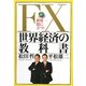 FX世界経済の教科書―世界一役に立つ! [単行本]