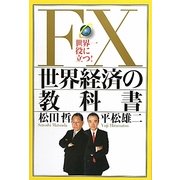 FX世界経済の教科書―世界一役に立つ! [単行本]