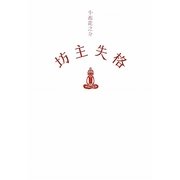 坊主失格 [単行本]