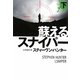 蘇えるスナイパー〈下〉(扶桑社ミステリー) [文庫]