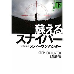 蘇えるスナイパー〈下〉(扶桑社ミステリー) [文庫]