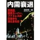 内需衰退―百貨店、総合スーパー、ファミレスが日本から消え去る日 [単行本]