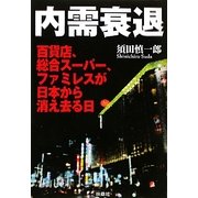 内需衰退―百貨店、総合スーパー、ファミレスが日本から消え去る日 [単行本]