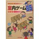 室内ゲーム85(子どもと楽しむゲーム〈3〉) [全集叢書]