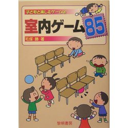 ヨドバシ Com 室内ゲーム85 子どもと楽しむゲーム 3 全集叢書 通販 全品無料配達