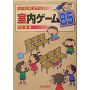 室内ゲーム85(子どもと楽しむゲーム〈3〉) [全集叢書]