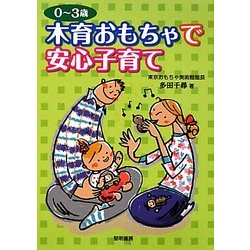 0～3歳 木育おもちゃで安心子育て [単行本]