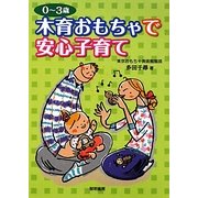 0～3歳 木育おもちゃで安心子育て [単行本]