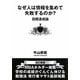 なぜ人は情報を集めて失敗するのか?―目標達成論 改訂新版 [単行本]