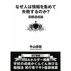 なぜ人は情報を集めて失敗するのか?―目標達成論 改訂新版 [単行本]