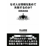 なぜ人は情報を集めて失敗するのか?―目標達成論 改訂新版 [単行本]