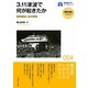 3.11津波で何が起きたか―被害調査と減災戦略(早稲田大学ブックレット―「震災後」に考える) [全集叢書]