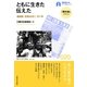 ともに生きた伝えた―地域紙『石巻かほく』の1年(早稲田大学ブックレット―「震災後」に考える) [全集叢書]