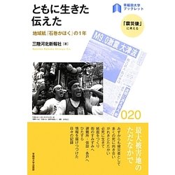 ともに生きた伝えた―地域紙『石巻かほく』の1年(早稲田大学ブックレット―「震災後」に考える) [全集叢書]