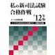 私の新司法試験合格作戦〈'12年版〉 [単行本]