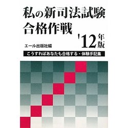 私の新司法試験合格作戦〈'12年版〉 [単行本]