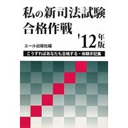 私の新司法試験合格作戦〈'12年版〉 [単行本]