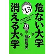 危ない大学・消える大学〈'13〉 [単行本]