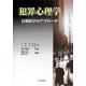 犯罪心理学―行動科学のアプローチ [単行本]