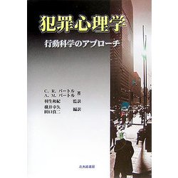 犯罪心理学―行動科学のアプローチ [単行本]